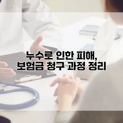 누수로 인한 피해, 보험금 청구 과정 정리