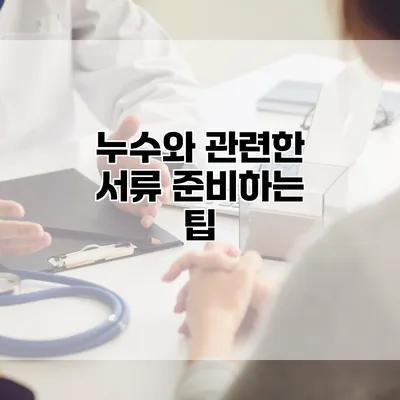 누수와 관련한 서류 준비하는 팁