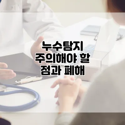 누수탐지 주의해야 할 점과 폐해
