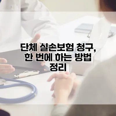 단체 실손보험 청구, 한 번에 하는 방법 정리