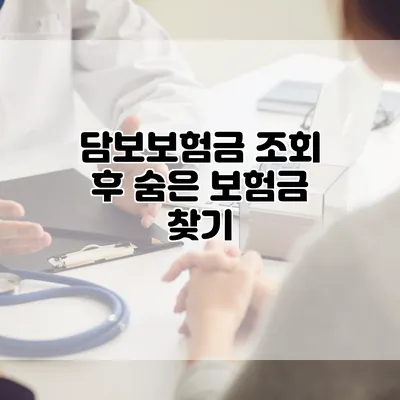 담보보험금 조회 후 숨은 보험금 찾기