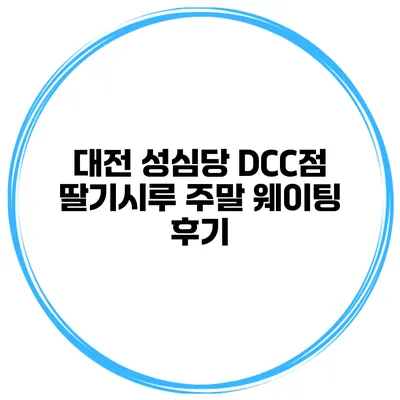 대전 성심당 DCC점 딸기시루 주말 웨이팅 후기