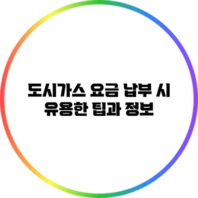 도시가스 요금 납부 시 유용한 팁과 정보