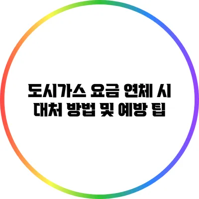 도시가스 요금 연체 시 대처 방법 및 예방 팁