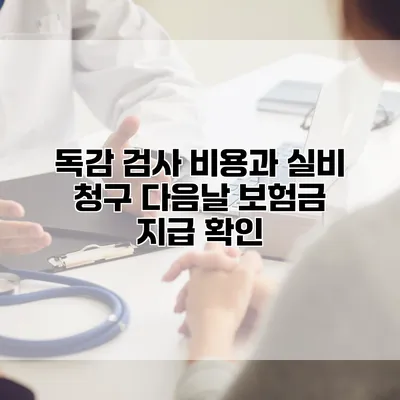 독감 검사 비용과 실비 청구 다음날 보험금 지급 확인