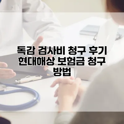 독감 검사비 청구 후기 현대해상 보험금 청구 방법
