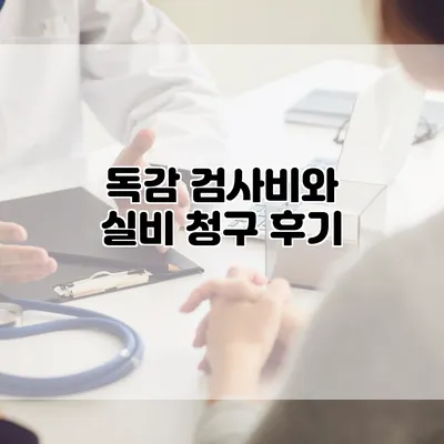 독감 검사비와 실비 청구 후기
