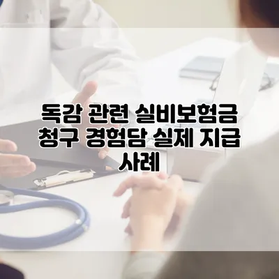 독감 관련 실비보험금 청구 경험담 실제 지급 사례