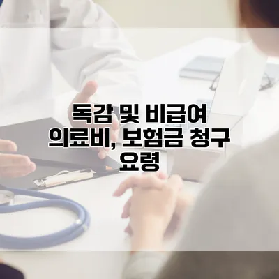 독감 및 비급여 의료비, 보험금 청구 요령