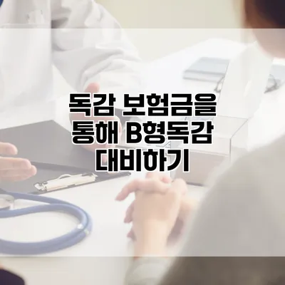 독감 보험금을 통해 B형독감 대비하기