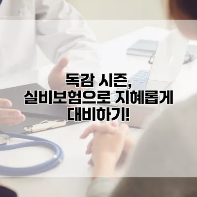 독감 시즌, 실비보험으로 지혜롭게 대비하기!
