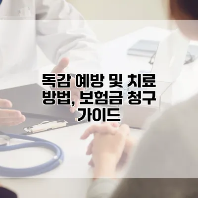 독감 예방 및 치료 방법, 보험금 청구 가이드