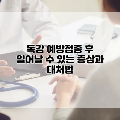 독감 예방접종 후 일어날 수 있는 증상과 대처법