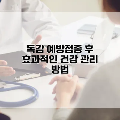 독감 예방접종 후 효과적인 건강 관리 방법