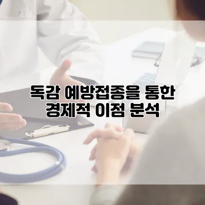 독감 예방접종을 통한 경제적 이점 분석