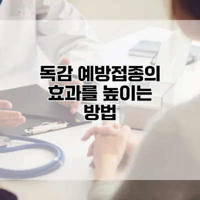 독감 예방접종의 효과를 높이는 방법
