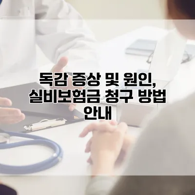 독감 증상 및 원인, 실비보험금 청구 방법 안내