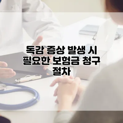 독감 증상 발생 시 필요한 보험금 청구 절차