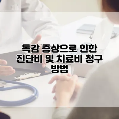 독감 증상으로 인한 진단비 및 치료비 청구 방법