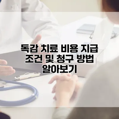 독감 치료 비용 지급 조건 및 청구 방법 알아보기