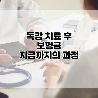 독감 치료 후 보험금 지급까지의 과정