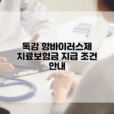 독감 항바이러스제 치료보험금 지급 조건 안내