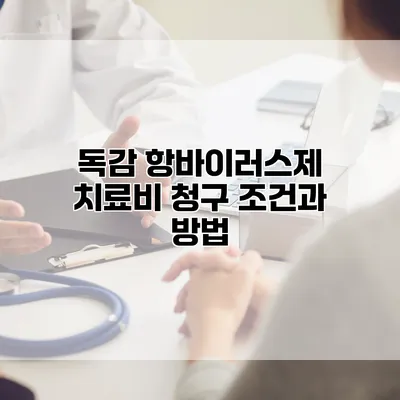 독감 항바이러스제 치료비 청구 조건과 방법