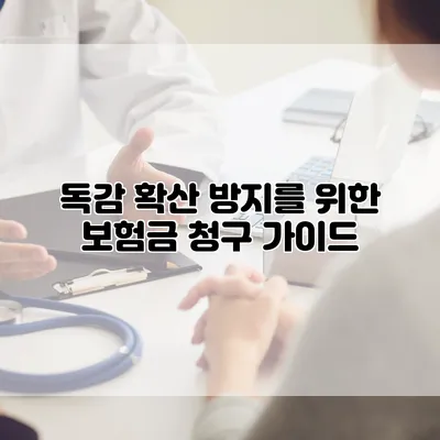 독감 확산 방지를 위한 보험금 청구 가이드