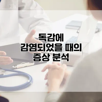 독감에 감염되었을 때의 증상 분석