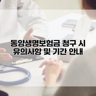 동양생명보험금 청구 시 유의사항 및 기간 안내