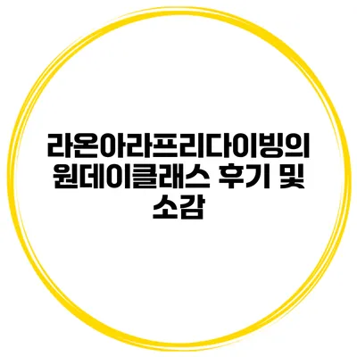 라온아라프리다이빙의 원데이클래스 후기 및 소감