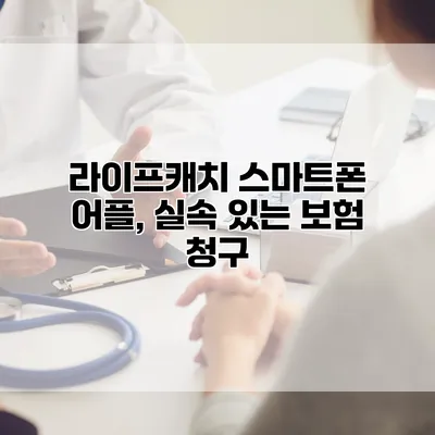라이프캐치 스마트폰 어플, 실속 있는 보험 청구
