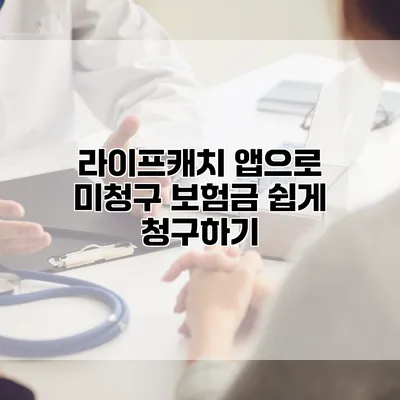 라이프캐치 앱으로 미청구 보험금 쉽게 청구하기