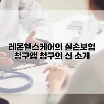 레몬헬스케어의 실손보험 청구앱 청구의 신 소개