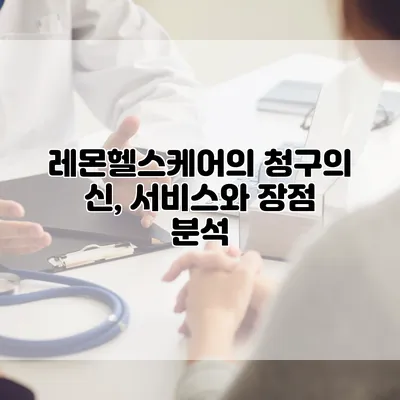 레몬헬스케어의 청구의 신, 서비스와 장점 분석