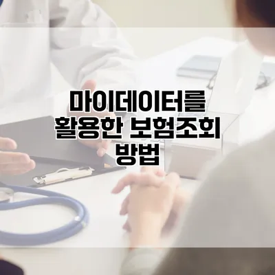 마이데이터를 활용한 보험조회 방법