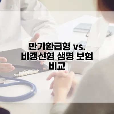 만기환급형 vs. 비갱신형 생명 보험 비교