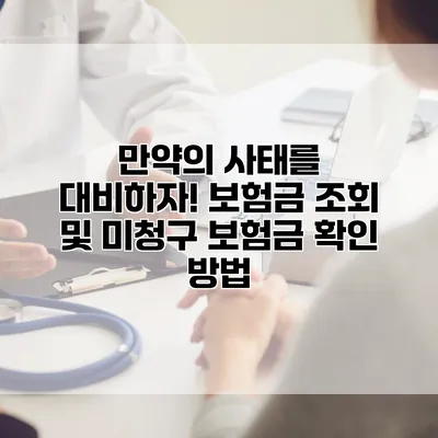 만약의 사태를 대비하자! 보험금 조회 및 미청구 보험금 확인 방법