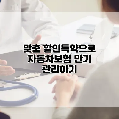 맞춤 할인특약으로 자동차보험 만기 관리하기