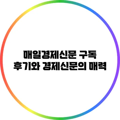 매일경제신문 구독 후기와 경제신문의 매력