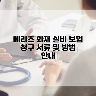 메리츠 화재 실비 보험 청구 서류 및 방법 안내