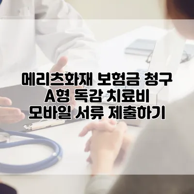 메리츠화재 보험금 청구 A형 독감 치료비 모바일 서류 제출하기