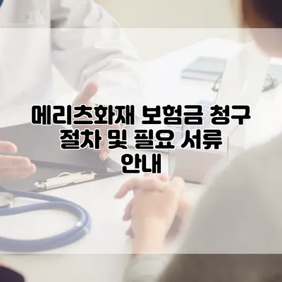 메리츠화재 보험금 청구 절차 및 필요 서류 안내