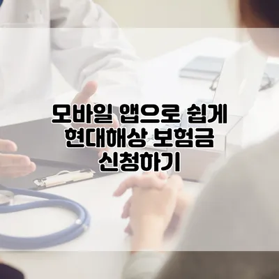 모바일 앱으로 쉽게 현대해상 보험금 신청하기