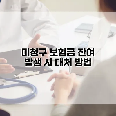 미청구 보험금 잔여 발생 시 대처 방법