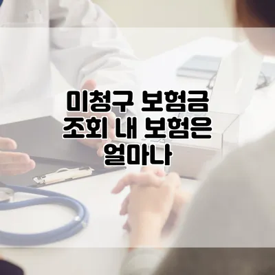 미청구 보험금 조회 내 보험은 얼마나?