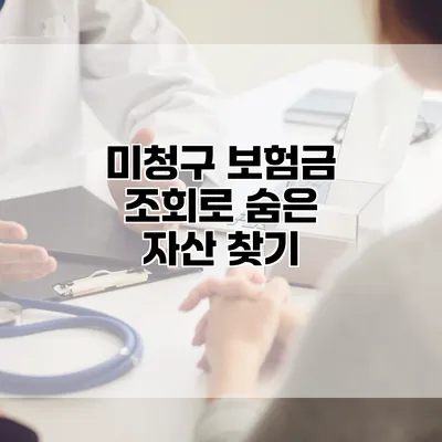 미청구 보험금 조회로 숨은 자산 찾기