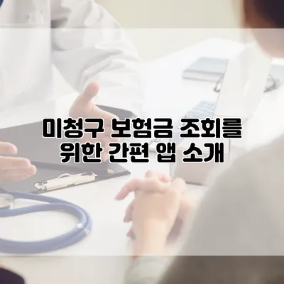 미청구 보험금 조회를 위한 간편 앱 소개
