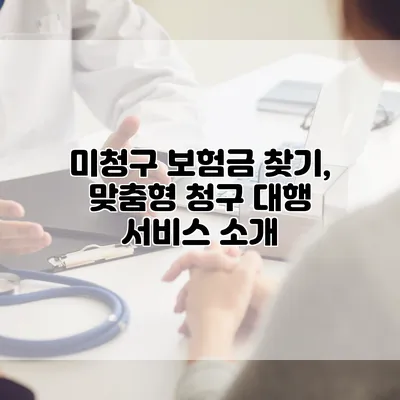 미청구 보험금 찾기, 맞춤형 청구 대행 서비스 소개