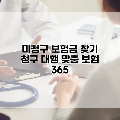미청구 보험금 찾기 청구 대행 맞춤 보험 365